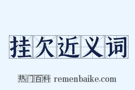 挂欠近义词是什么意思的图片